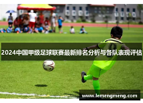 2024中国甲级足球联赛最新排名分析与各队表现评估