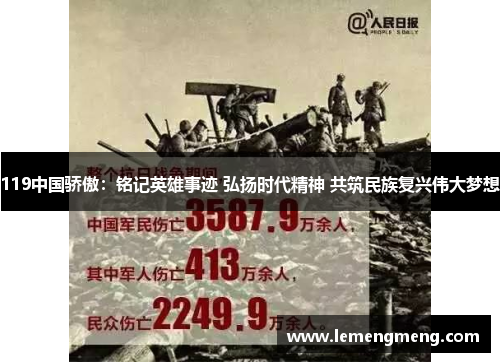 119中国骄傲：铭记英雄事迹 弘扬时代精神 共筑民族复兴伟大梦想
