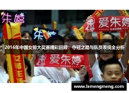 2016年中国女排大奖赛精彩回顾：夺冠之路与队员表现全分析