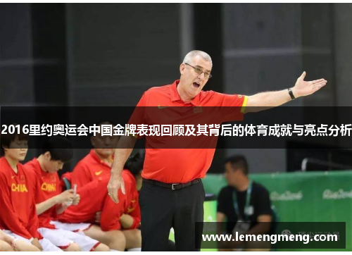2016里约奥运会中国金牌表现回顾及其背后的体育成就与亮点分析