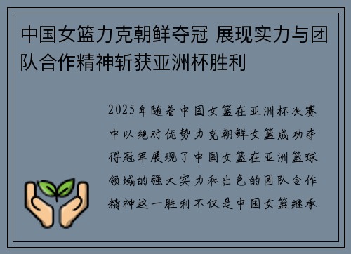 中国女篮力克朝鲜夺冠 展现实力与团队合作精神斩获亚洲杯胜利