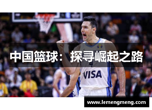 中国篮球：探寻崛起之路