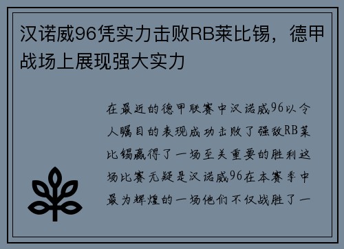 汉诺威96凭实力击败RB莱比锡，德甲战场上展现强大实力