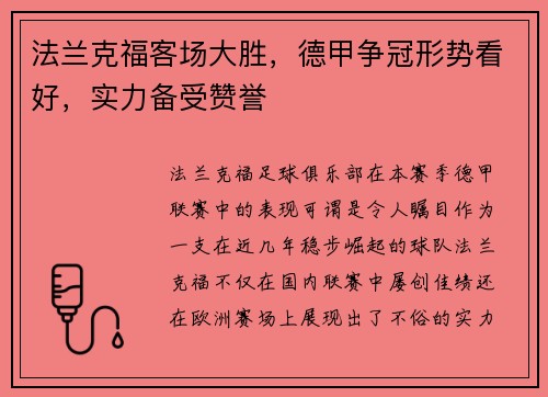 法兰克福客场大胜，德甲争冠形势看好，实力备受赞誉
