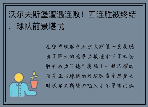 沃尔夫斯堡遭遇连败！四连胜被终结，球队前景堪忧