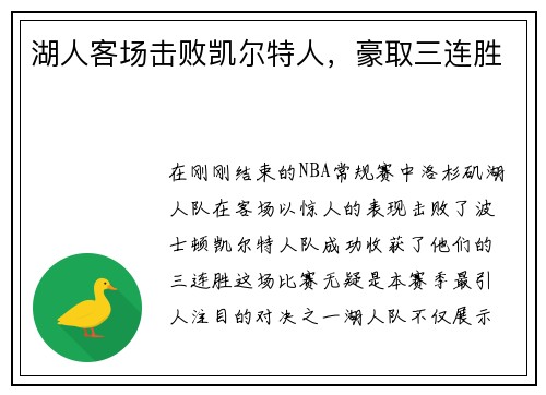 湖人客场击败凯尔特人，豪取三连胜