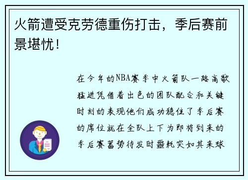 火箭遭受克劳德重伤打击，季后赛前景堪忧！