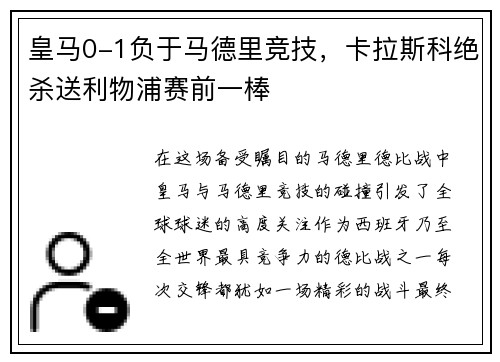 皇马0-1负于马德里竞技，卡拉斯科绝杀送利物浦赛前一棒