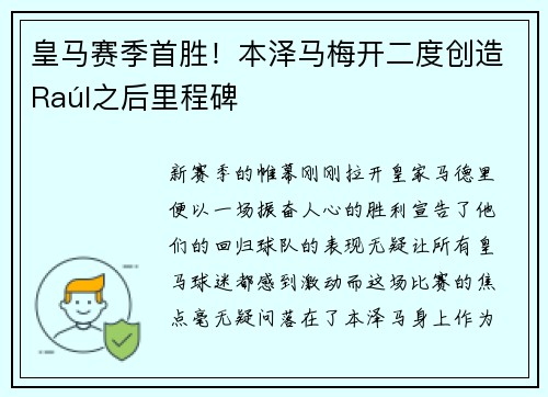 皇马赛季首胜！本泽马梅开二度创造Raúl之后里程碑