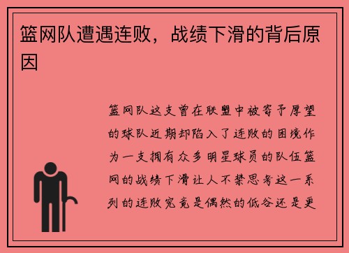 篮网队遭遇连败，战绩下滑的背后原因