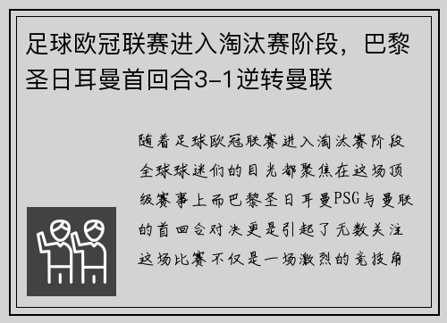 足球欧冠联赛进入淘汰赛阶段，巴黎圣日耳曼首回合3-1逆转曼联