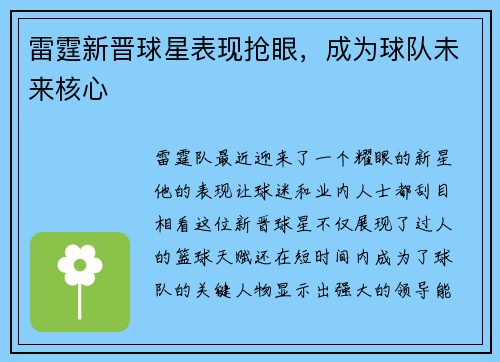雷霆新晋球星表现抢眼，成为球队未来核心