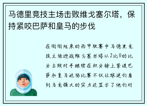 马德里竞技主场击败维戈塞尔塔，保持紧咬巴萨和皇马的步伐