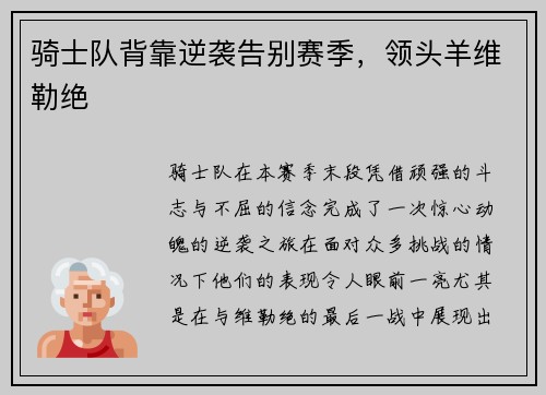 骑士队背靠逆袭告别赛季，领头羊维勒绝