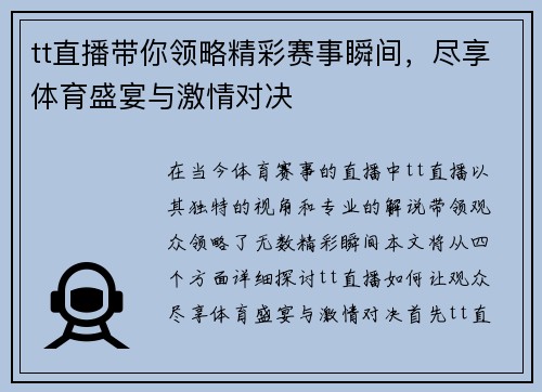 tt直播带你领略精彩赛事瞬间，尽享体育盛宴与激情对决