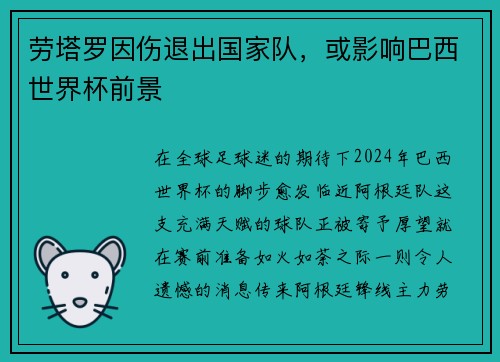 劳塔罗因伤退出国家队，或影响巴西世界杯前景