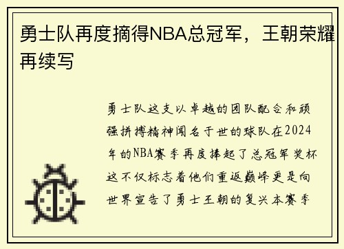 勇士队再度摘得NBA总冠军，王朝荣耀再续写