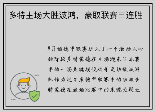 多特主场大胜波鸿，豪取联赛三连胜