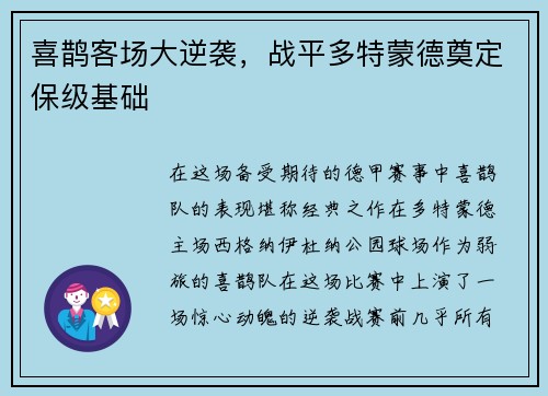 喜鹊客场大逆袭，战平多特蒙德奠定保级基础