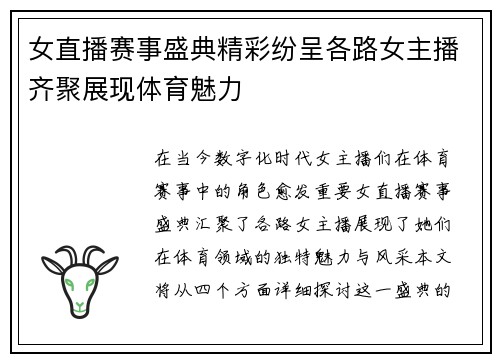女直播赛事盛典精彩纷呈各路女主播齐聚展现体育魅力