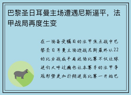 巴黎圣日耳曼主场遭遇尼斯逼平，法甲战局再度生变