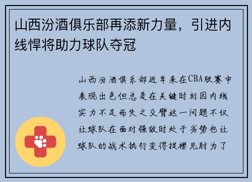 山西汾酒俱乐部再添新力量，引进内线悍将助力球队夺冠