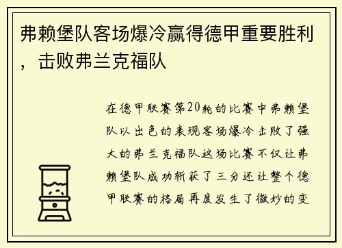 弗赖堡队客场爆冷赢得德甲重要胜利，击败弗兰克福队