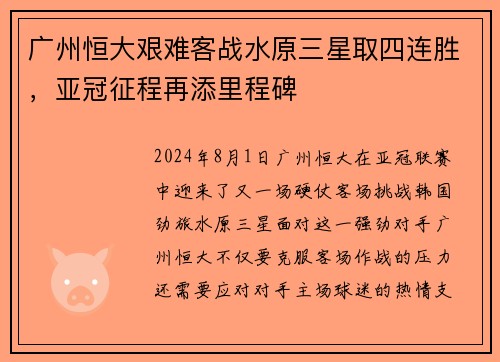 广州恒大艰难客战水原三星取四连胜，亚冠征程再添里程碑