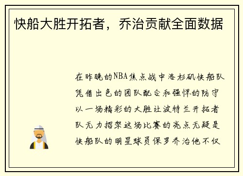 快船大胜开拓者，乔治贡献全面数据
