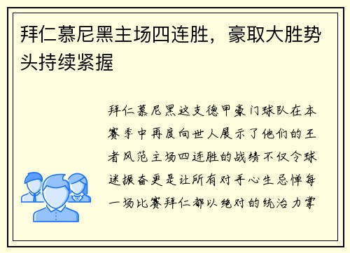 拜仁慕尼黑主场四连胜，豪取大胜势头持续紧握