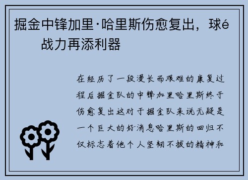 掘金中锋加里·哈里斯伤愈复出，球队战力再添利器