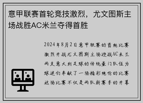 意甲联赛首轮竞技激烈，尤文图斯主场战胜AC米兰夺得首胜