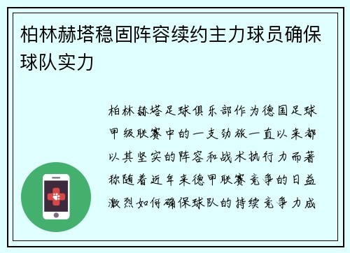 柏林赫塔稳固阵容续约主力球员确保球队实力