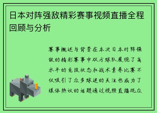 日本对阵强敌精彩赛事视频直播全程回顾与分析
