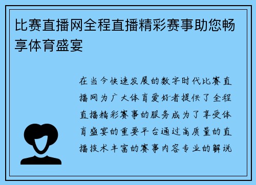 比赛直播网全程直播精彩赛事助您畅享体育盛宴