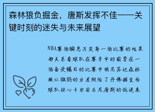 森林狼负掘金，唐斯发挥不佳——关键时刻的迷失与未来展望