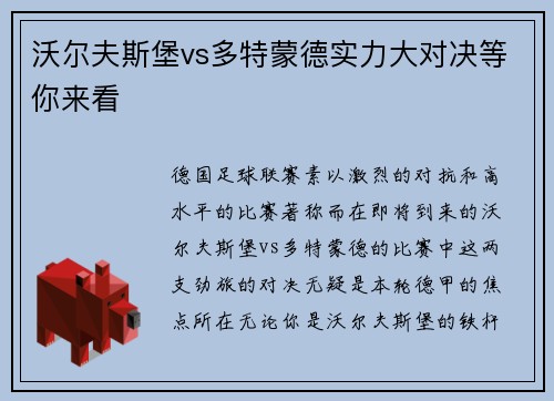 沃尔夫斯堡vs多特蒙德实力大对决等你来看