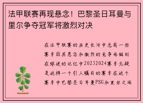 法甲联赛再现悬念！巴黎圣日耳曼与里尔争夺冠军将激烈对决