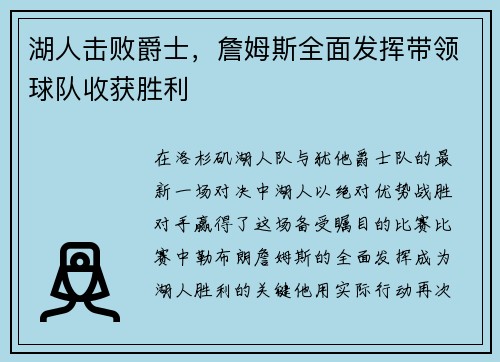 湖人击败爵士，詹姆斯全面发挥带领球队收获胜利