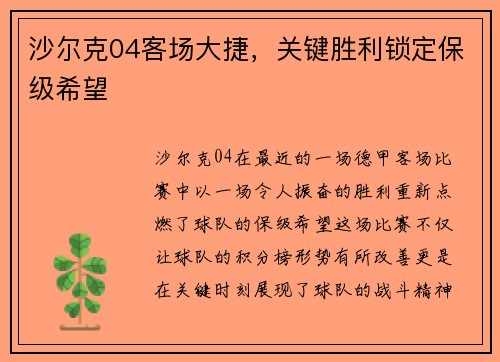 沙尔克04客场大捷，关键胜利锁定保级希望