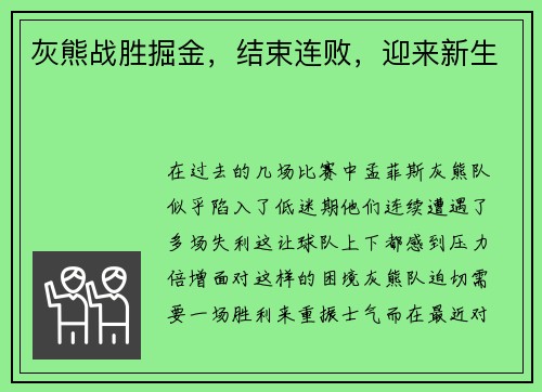 灰熊战胜掘金，结束连败，迎来新生