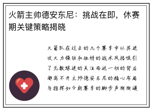 火箭主帅德安东尼：挑战在即，休赛期关键策略揭晓