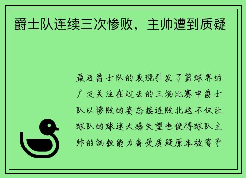 爵士队连续三次惨败，主帅遭到质疑