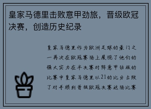 皇家马德里击败意甲劲旅，晋级欧冠决赛，创造历史纪录
