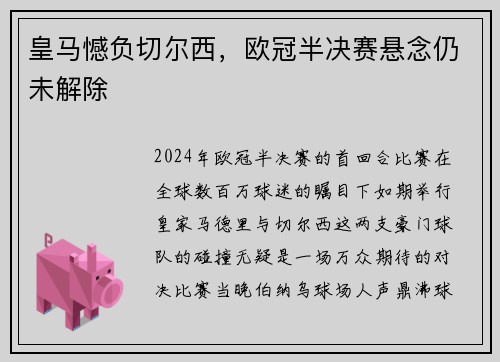 皇马憾负切尔西，欧冠半决赛悬念仍未解除