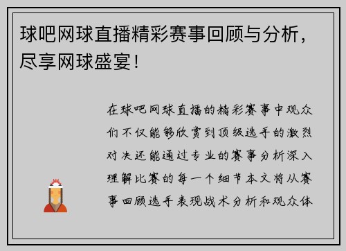 球吧网球直播精彩赛事回顾与分析，尽享网球盛宴！