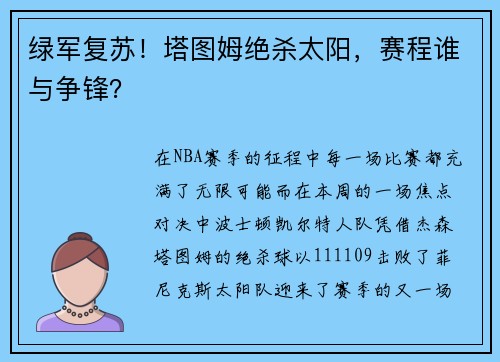绿军复苏！塔图姆绝杀太阳，赛程谁与争锋？
