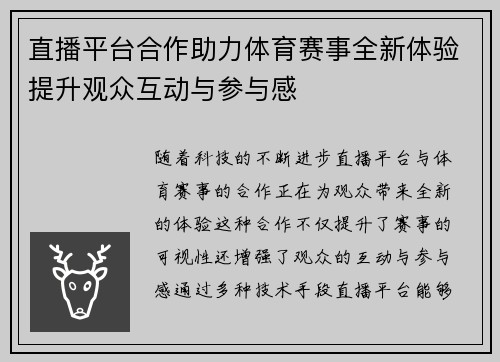 直播平台合作助力体育赛事全新体验提升观众互动与参与感