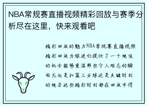 NBA常规赛直播视频精彩回放与赛季分析尽在这里，快来观看吧