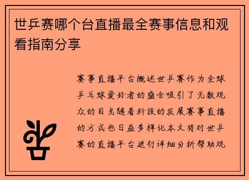 世乒赛哪个台直播最全赛事信息和观看指南分享